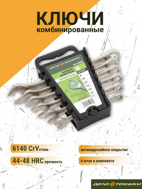 купить Набор ключей комбинир.Дело Техники, 6шт.8-17мм, пласт.холдер                                         с доставкой