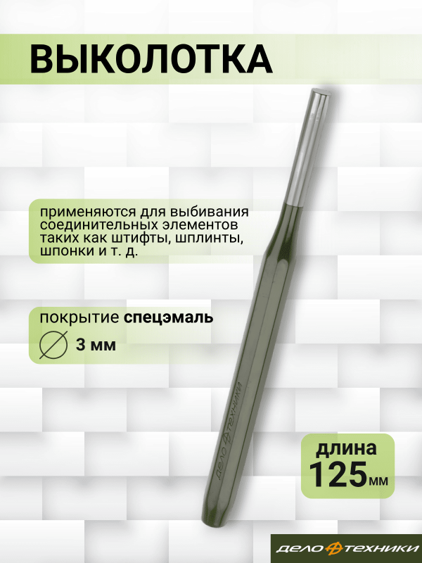 купить Выколотка Дело Техники 3*125                                                                         с доставкой