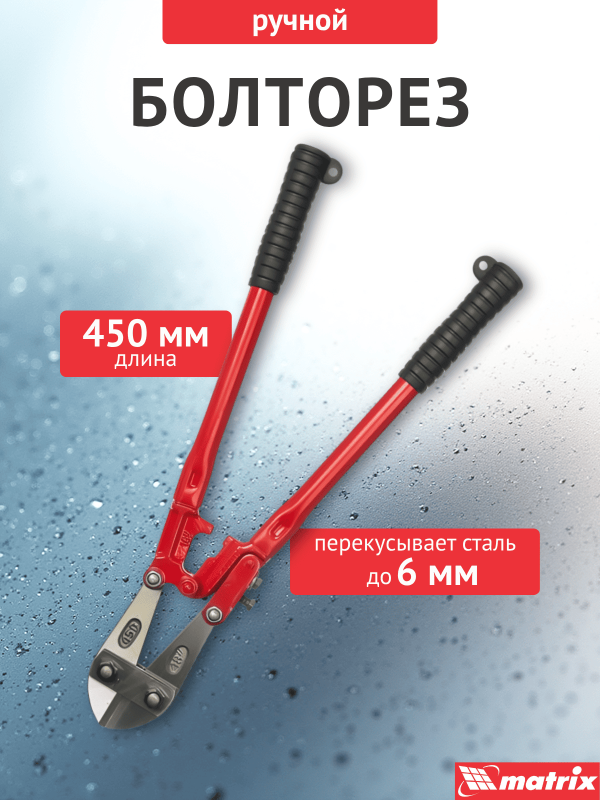 купить Болторез Matrix 450мм с доставкой