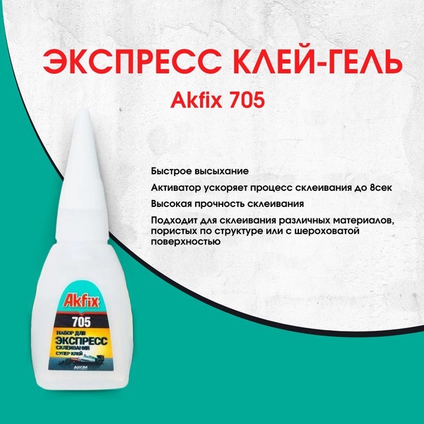купить Клей Akfix 705 65г гель, универсальный мгновенный суперклей на цианокрилатной основе с доставкой