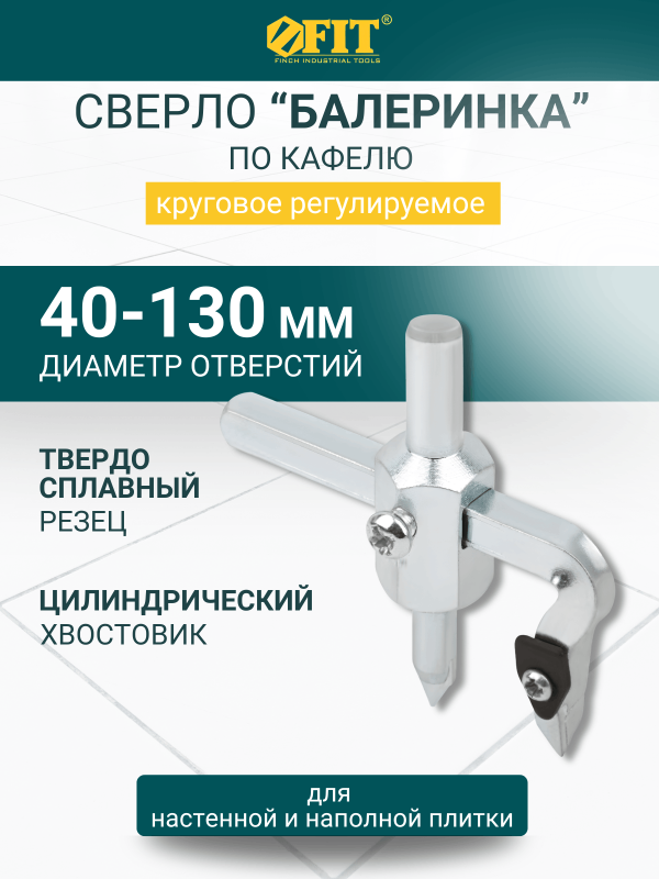купить Балеринка по кафелю FIT 40-130мм                                                                     с доставкой