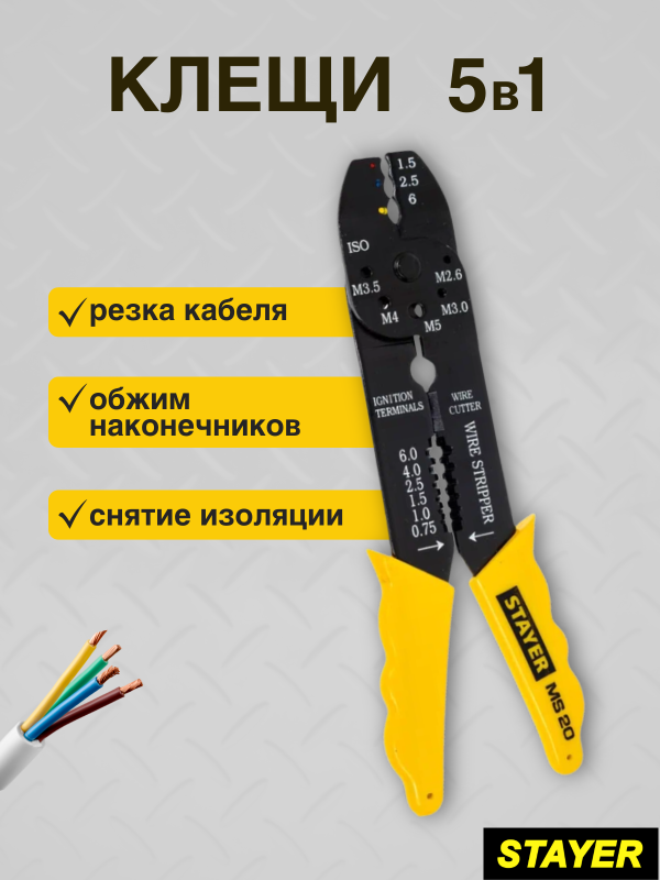 купить Клещи для снятия изоляции Stayer MS-20 0.75 - 6 мм2, многофункциональные с доставкой