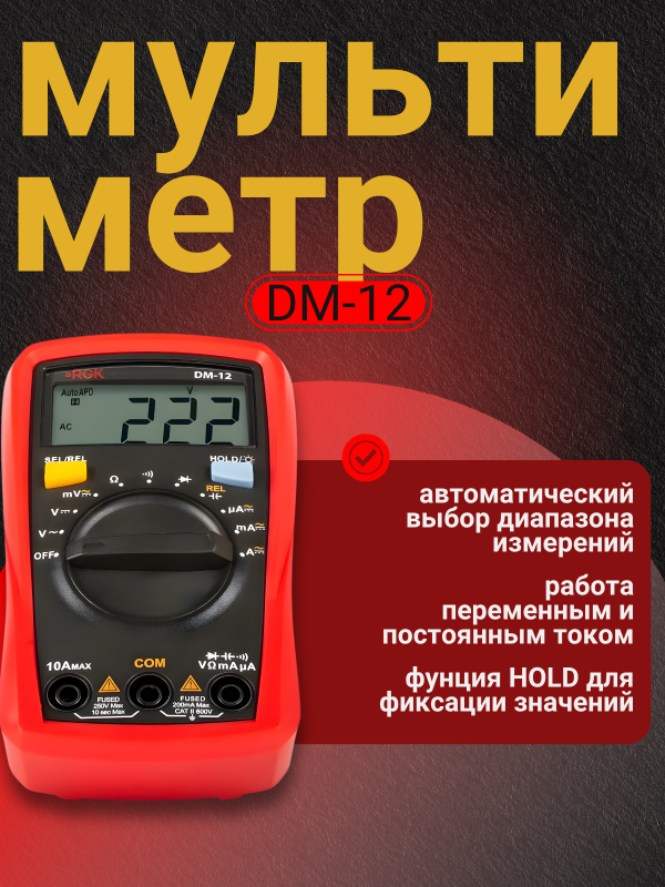 купить Мультиметр RGK DM-12 с доставкой