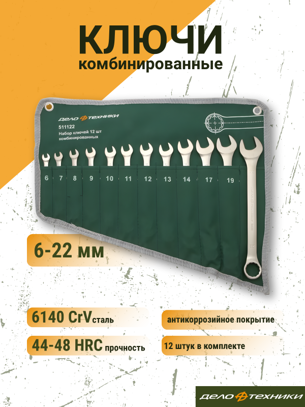 купить Набор ключей комбинир.Дело Техники, 12шт.6-22мм, сумка                                               с доставкой