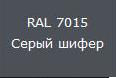 купить Саморез кровельный цветной 4,8х38 RAL7015 темно-серый                                                с доставкой
