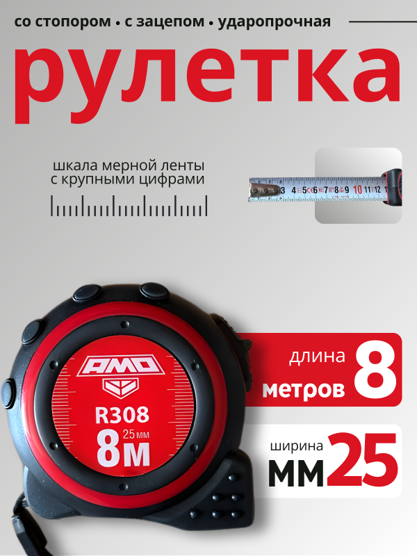купить Рулетка  8м х25мм AMO R308  с доставкой
