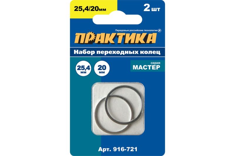 купить Кольцо переходное ПРАКТИКА 25,4/20 мм, 2шт, толщина  1,6мм с доставкой