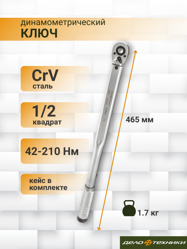 купить Ключ динамометрич. 1/2" 42-210Нм пласт.кейс Дело Техники                                             с доставкой
