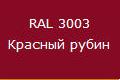 купить Саморез кровельный цветной 4,8х28 RAL3003 красный                                                    с доставкой