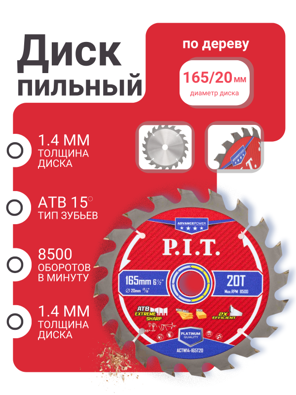 купить Диск пильный P.I.T. ADVANCE  165*20* 20Т по дереву (ACTV14-165T20) Сarbide с доставкой