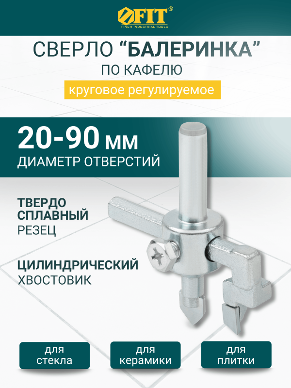 купить Балеринка по кафелю FIT 20-90мм                                                                      с доставкой
