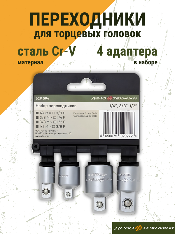 купить Набор переходников Дело Техники 4 пр. 1/2"-3/8"-1/4"                                                 с доставкой