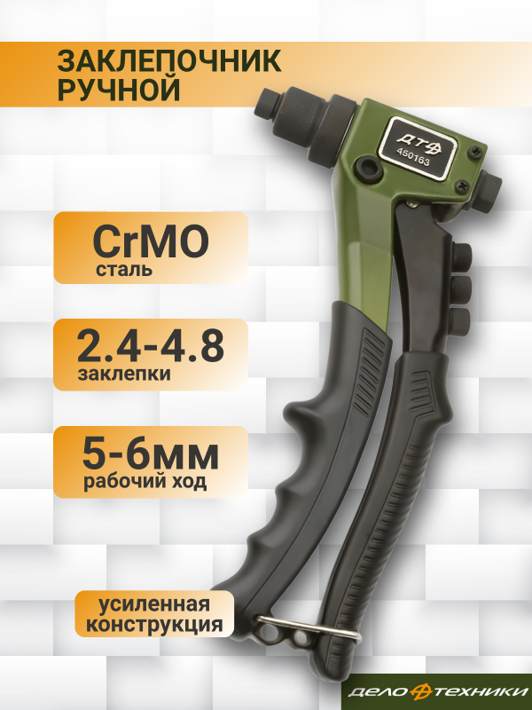 купить Заклепочник Дело Техники  2,4-4,8мм с доставкой