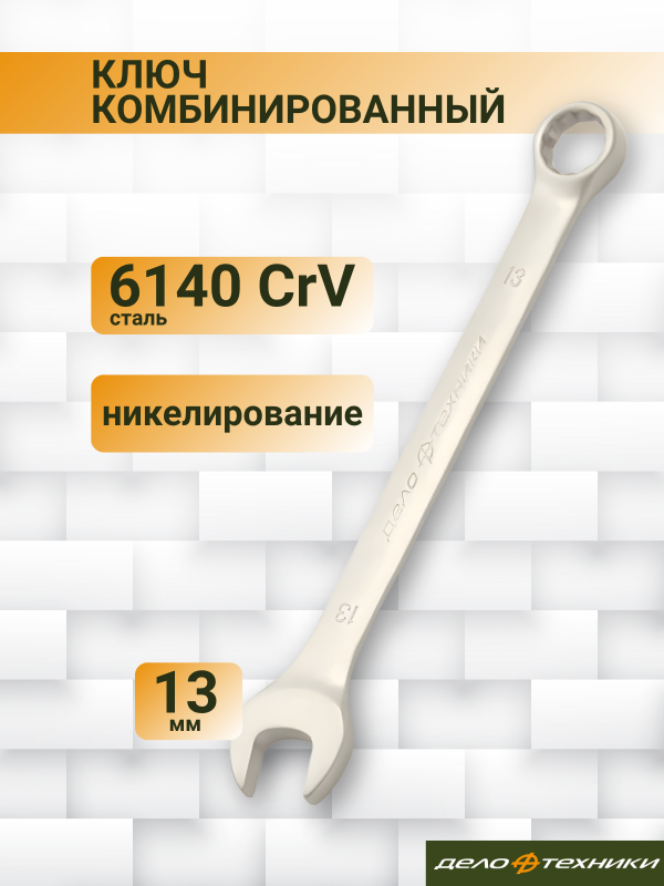 купить Ключ комби  13мм Дело Техники                                                                        с доставкой