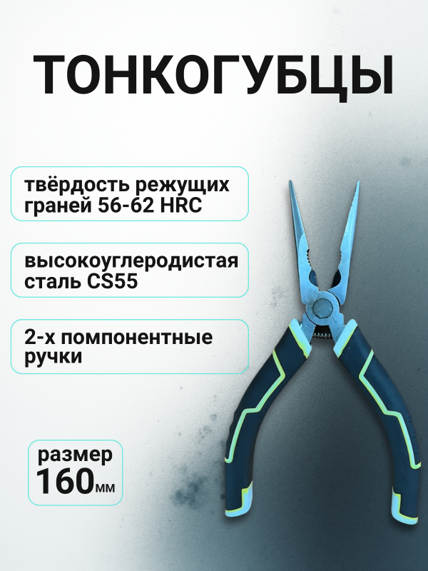 купить Тонконосы 160мм прорезиненные двухкомпонентные ручки, CR-V с доставкой
