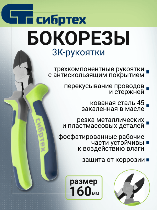 купить Бокорезы Сибртех 160мм 3К-рукоятки с доставкой