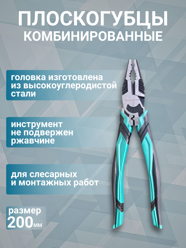 купить Плоскогубцы комбинированные 200мм прорезиненные двухкомпонентные ручки, CR-V с доставкой