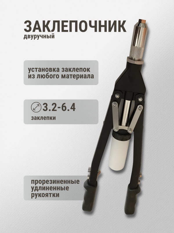 купить Заклепочник KLAUE KR 23 двуручный 3,2-6,4мм с доставкой