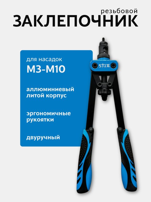купить Заклепочник для резьбовых заклепок М3-М10 двуручный в кейсе с доставкой