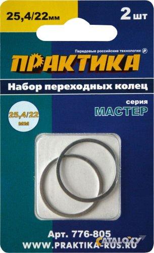 купить Кольцо переходное ПРАКТИКА 25,4/22мм, 2шт, толщина 1,4 и 1,2мм с доставкой