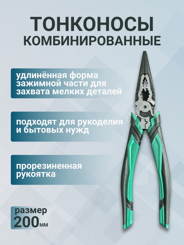 купить Тонконосы 200мм комбинированные  прорезиненные двухкомпонентные ручки, CR-V, 11024 с доставкой