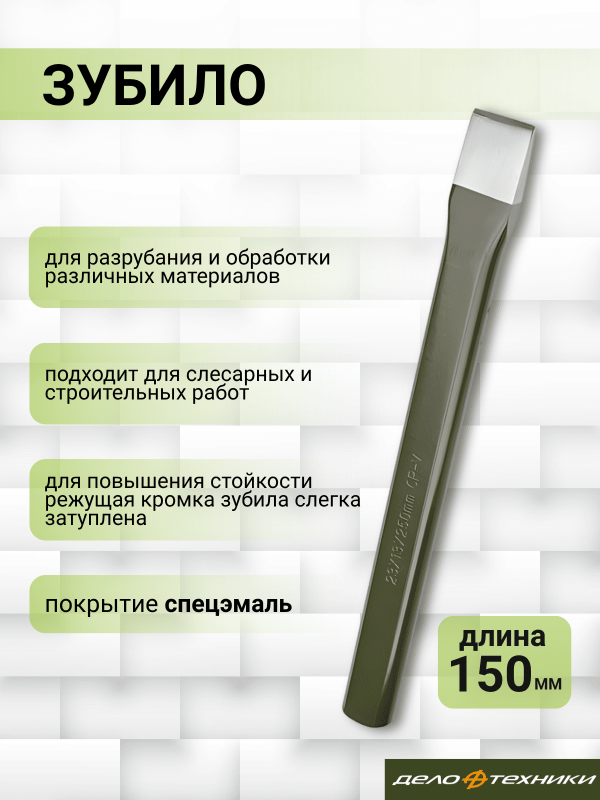 купить Зубило Дело Техники 15*150мм                                                                         с доставкой