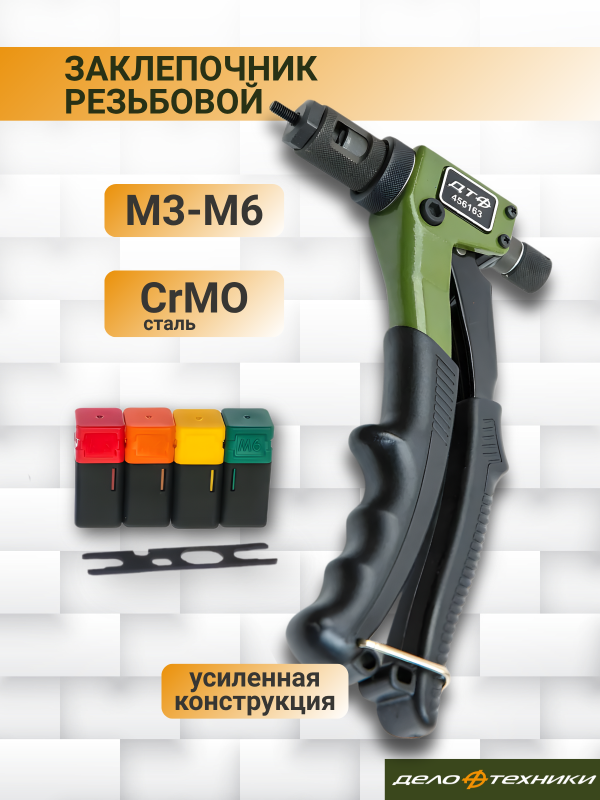 купить Заклепочник Дело Техники для резьбовых заклепок  М3-М6 с доставкой