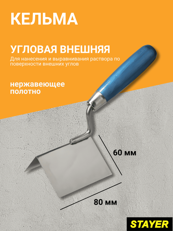 купить Кельма угловая внешняя STAYER 80х60мм, нерж.полотно с доставкой