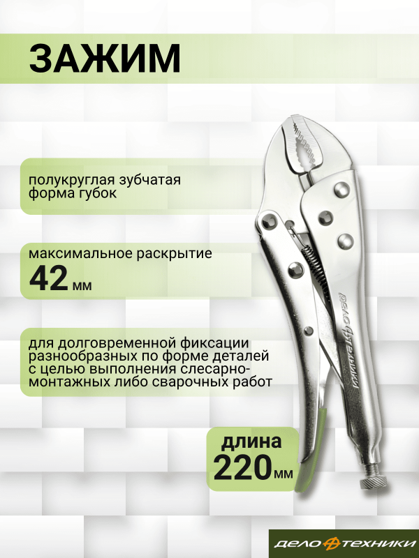купить Зажим Дело Техники с фиксатором 250мм,с полукр.захватом                                              с доставкой