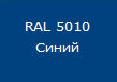купить Саморез кровельный цветной 4,8х51 RAL5010 синий                                                      с доставкой