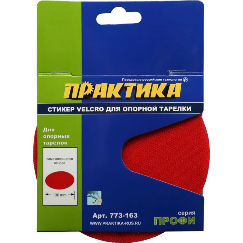купить Стикер Velcro ПРАКТИКА 125мм, сменный для опорной тарелки с доставкой