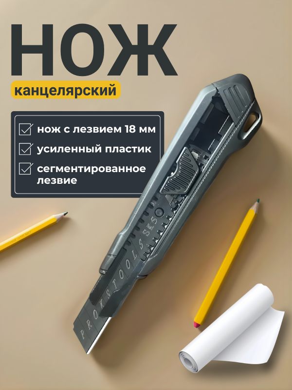 купить Нож техн. 18мм усиленный ПРОФИ сегмент.лезвие с доставкой