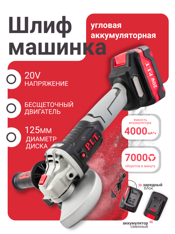 купить УШМ аккумуляторная бесщеточная P.I.T РWS20Н-125А/1 с доставкой