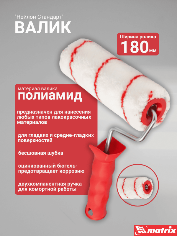 купить Валик 180мм полиамид Д48мм, ворс 9мм, бюгель 8мм, Matrix"Нейлон Стандарт" с доставкой