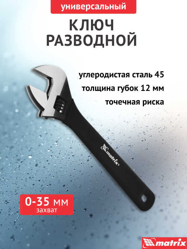 купить Ключ разводной MATRIX 300мм (захват 0-35мм) с доставкой