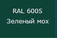 купить Саморез кровельный цветной 4,8х51 RAL6005 зеленый мох                                                с доставкой