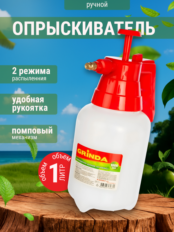 купить Опрыскиватель Grinda "Classic" 1000мл  арт.8-425057                                                  с доставкой