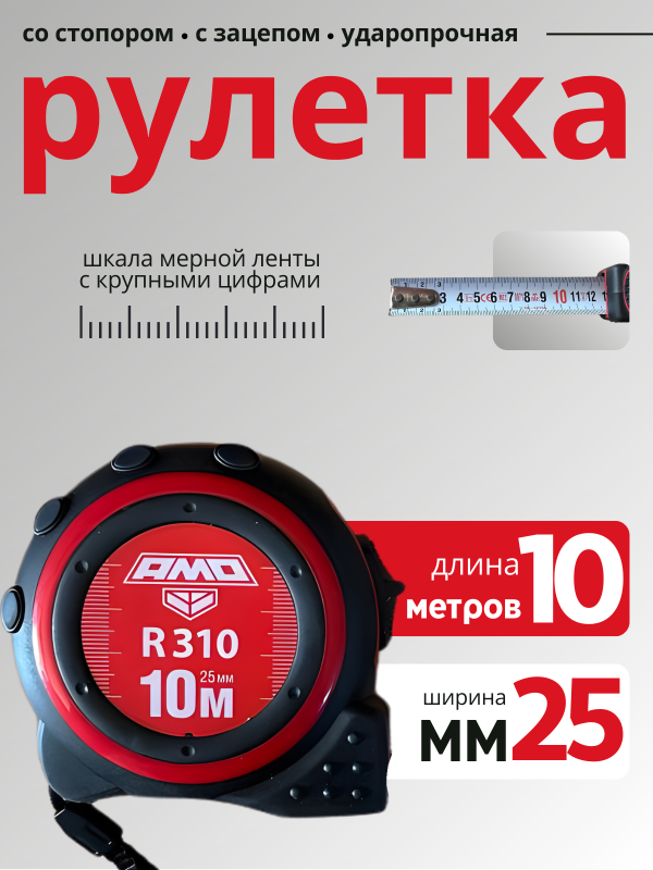 купить Рулетка 10м х25мм AMO R310 с доставкой