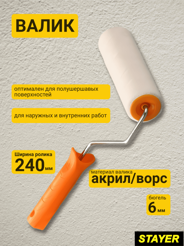 купить Валик 240мм велюр Д40мм,ворс 4мм,бюгель 6мм, 50%акрил, 50%шерсть Stayer "Master" с доставкой